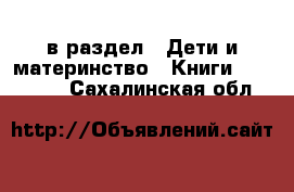  в раздел : Дети и материнство » Книги, CD, DVD . Сахалинская обл.